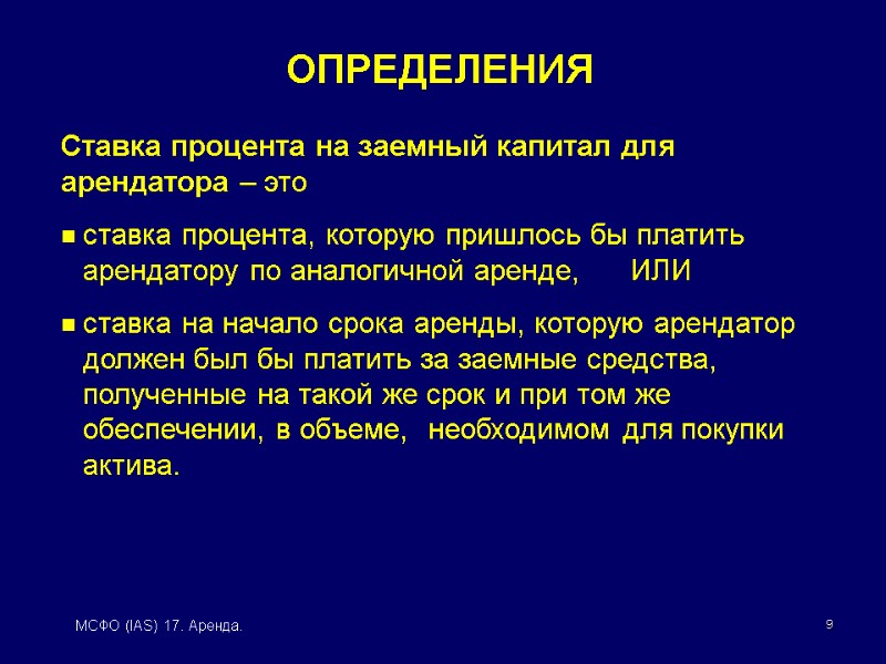 9 МСФО (IAS) 17. Аренда. Ставка процента на заемный капитал для арендатора – это